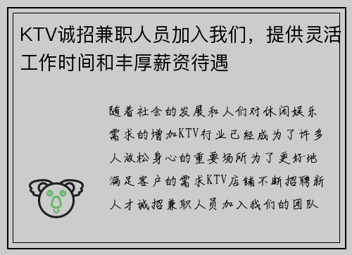 KTV诚招兼职人员加入我们，提供灵活工作时间和丰厚薪资待遇