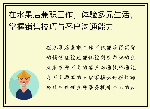 在水果店兼职工作，体验多元生活，掌握销售技巧与客户沟通能力