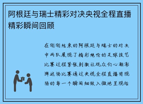 阿根廷与瑞士精彩对决央视全程直播精彩瞬间回顾