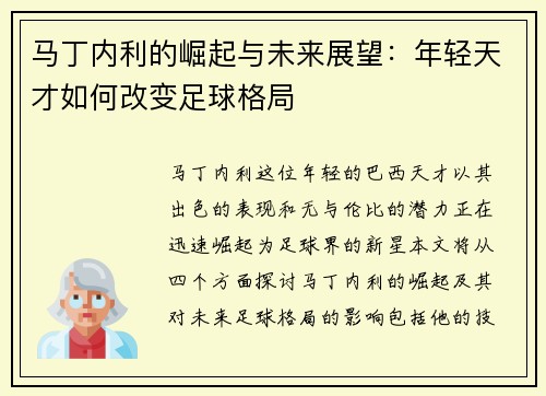 马丁内利的崛起与未来展望：年轻天才如何改变足球格局