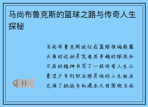马尚布鲁克斯的篮球之路与传奇人生探秘