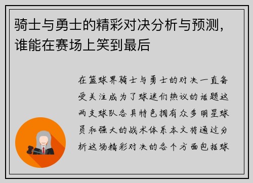 骑士与勇士的精彩对决分析与预测，谁能在赛场上笑到最后