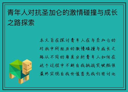 青年人对抗圣加仑的激情碰撞与成长之路探索