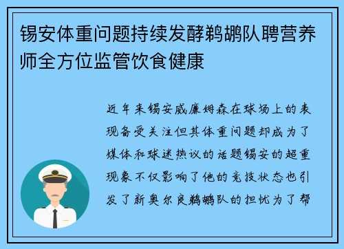 锡安体重问题持续发酵鹈鹕队聘营养师全方位监管饮食健康