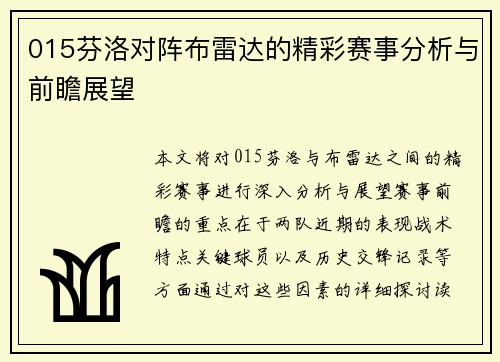 015芬洛对阵布雷达的精彩赛事分析与前瞻展望