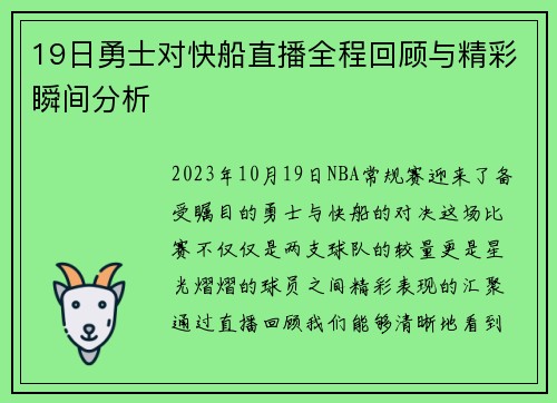 19日勇士对快船直播全程回顾与精彩瞬间分析