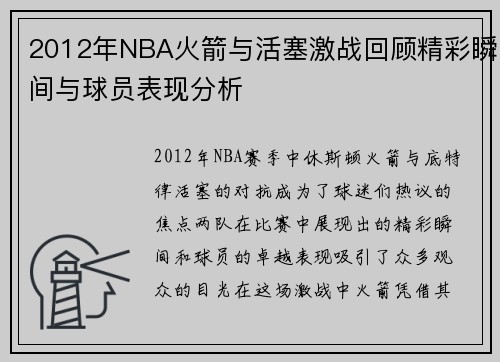 2012年NBA火箭与活塞激战回顾精彩瞬间与球员表现分析