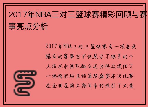 2017年NBA三对三篮球赛精彩回顾与赛事亮点分析