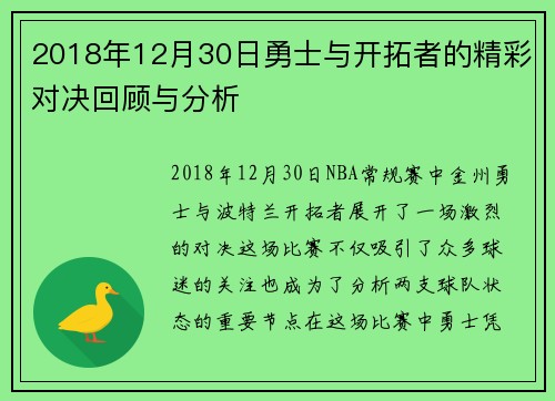 2018年12月30日勇士与开拓者的精彩对决回顾与分析