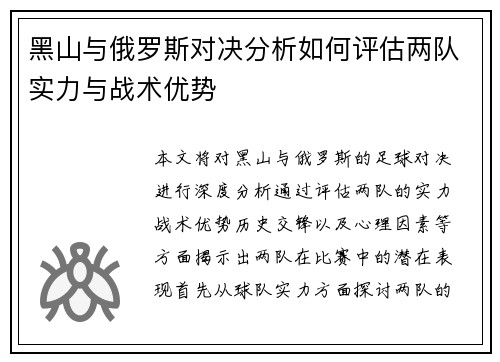 黑山与俄罗斯对决分析如何评估两队实力与战术优势