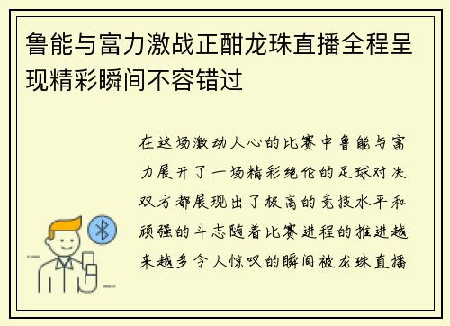 鲁能与富力激战正酣龙珠直播全程呈现精彩瞬间不容错过