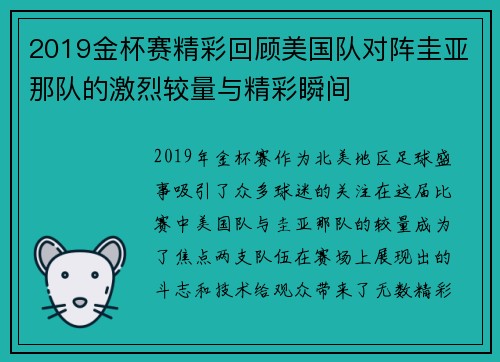 2019金杯赛精彩回顾美国队对阵圭亚那队的激烈较量与精彩瞬间
