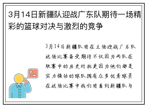 3月14日新疆队迎战广东队期待一场精彩的篮球对决与激烈的竞争