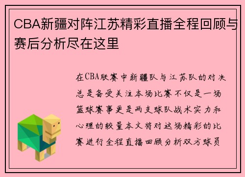 CBA新疆对阵江苏精彩直播全程回顾与赛后分析尽在这里