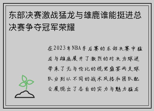 东部决赛激战猛龙与雄鹿谁能挺进总决赛争夺冠军荣耀
