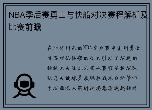 NBA季后赛勇士与快船对决赛程解析及比赛前瞻