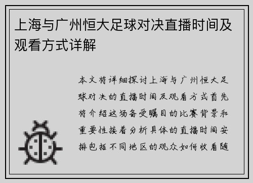 上海与广州恒大足球对决直播时间及观看方式详解
