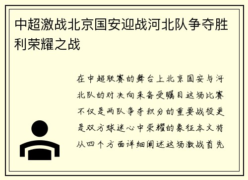 中超激战北京国安迎战河北队争夺胜利荣耀之战