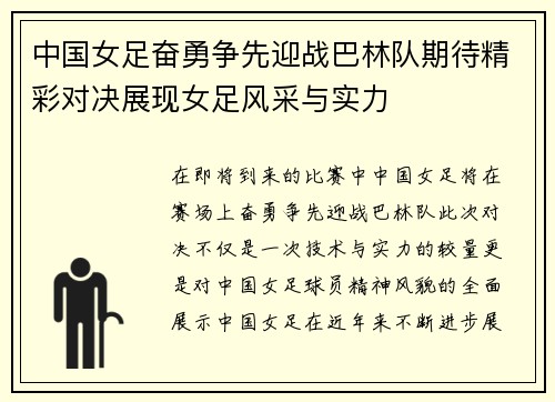 中国女足奋勇争先迎战巴林队期待精彩对决展现女足风采与实力