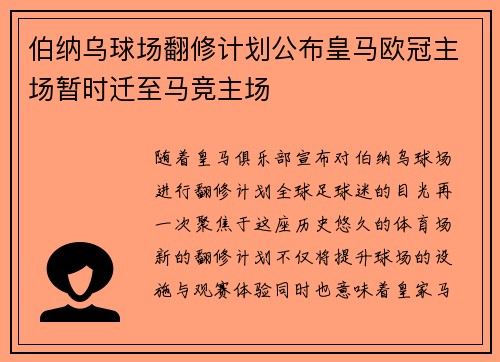 伯纳乌球场翻修计划公布皇马欧冠主场暂时迁至马竞主场
