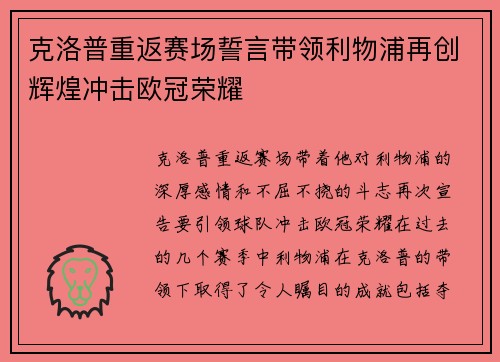 克洛普重返赛场誓言带领利物浦再创辉煌冲击欧冠荣耀
