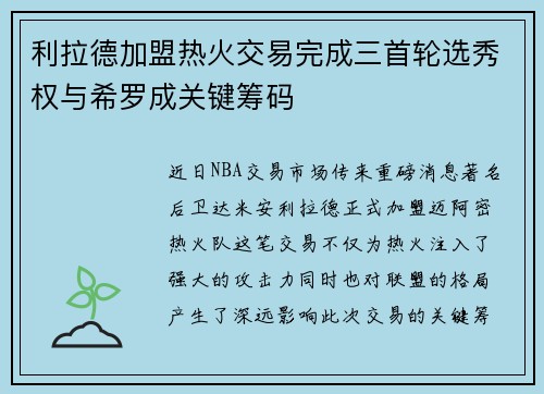 利拉德加盟热火交易完成三首轮选秀权与希罗成关键筹码