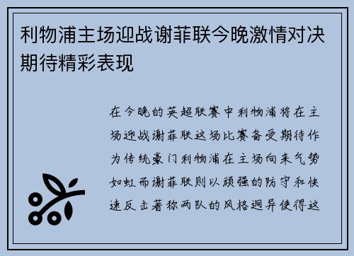 利物浦主场迎战谢菲联今晚激情对决期待精彩表现
