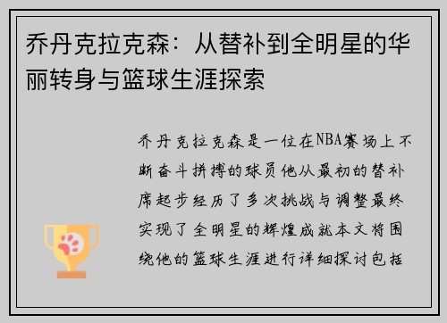 乔丹克拉克森：从替补到全明星的华丽转身与篮球生涯探索