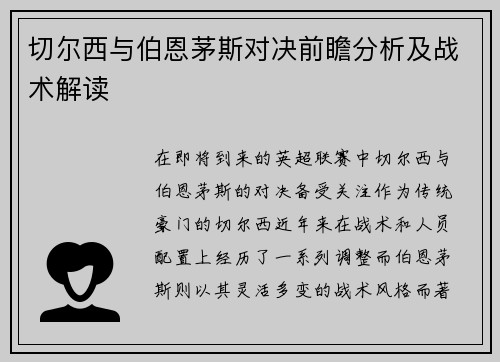 切尔西与伯恩茅斯对决前瞻分析及战术解读