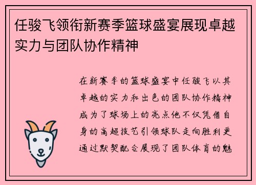 任骏飞领衔新赛季篮球盛宴展现卓越实力与团队协作精神