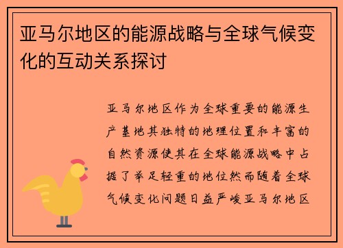 亚马尔地区的能源战略与全球气候变化的互动关系探讨