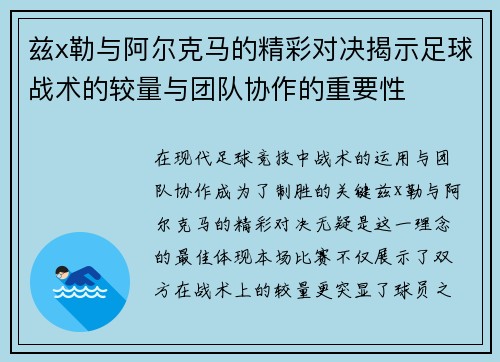 兹x勒与阿尔克马的精彩对决揭示足球战术的较量与团队协作的重要性