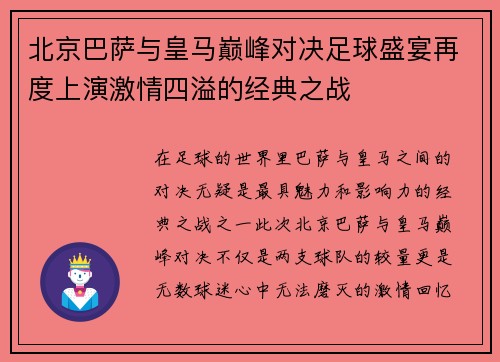 北京巴萨与皇马巅峰对决足球盛宴再度上演激情四溢的经典之战