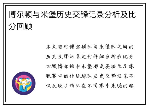 博尔顿与米堡历史交锋记录分析及比分回顾