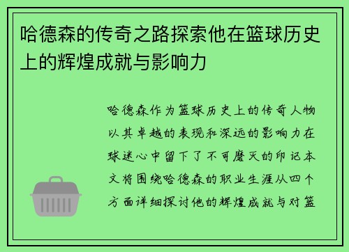 哈德森的传奇之路探索他在篮球历史上的辉煌成就与影响力