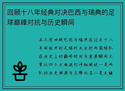 回顾十八年经典对决巴西与瑞典的足球巅峰对抗与历史瞬间