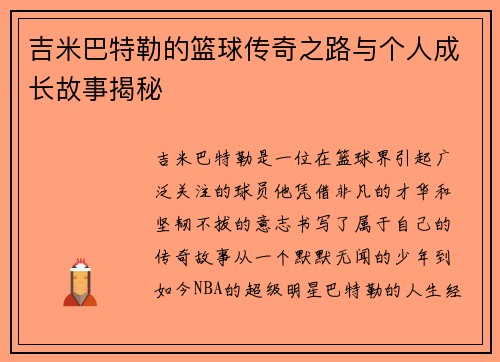 吉米巴特勒的篮球传奇之路与个人成长故事揭秘