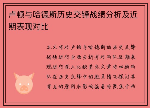 卢顿与哈德斯历史交锋战绩分析及近期表现对比