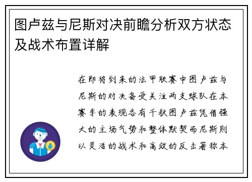 图卢兹与尼斯对决前瞻分析双方状态及战术布置详解