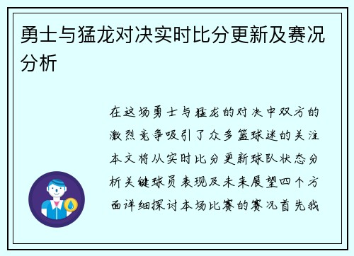 勇士与猛龙对决实时比分更新及赛况分析