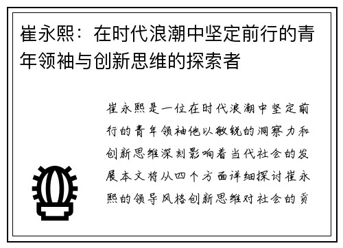 崔永熙：在时代浪潮中坚定前行的青年领袖与创新思维的探索者