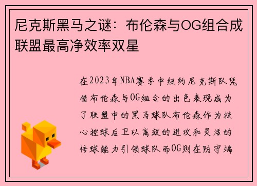 尼克斯黑马之谜：布伦森与OG组合成联盟最高净效率双星