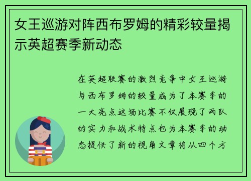 女王巡游对阵西布罗姆的精彩较量揭示英超赛季新动态
