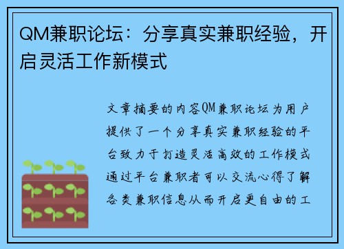QM兼职论坛：分享真实兼职经验，开启灵活工作新模式