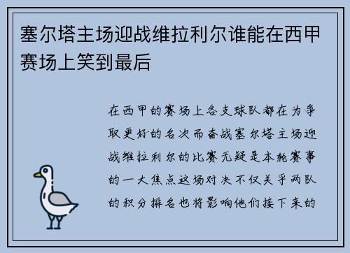 塞尔塔主场迎战维拉利尔谁能在西甲赛场上笑到最后