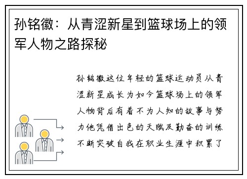 孙铭徽：从青涩新星到篮球场上的领军人物之路探秘