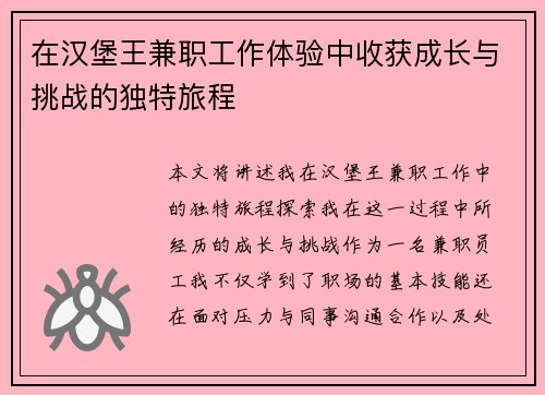 在汉堡王兼职工作体验中收获成长与挑战的独特旅程