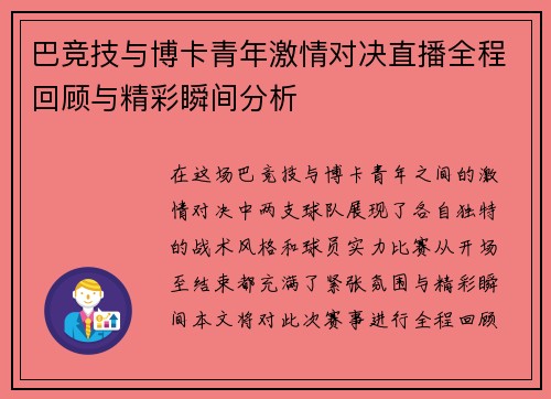 巴竞技与博卡青年激情对决直播全程回顾与精彩瞬间分析