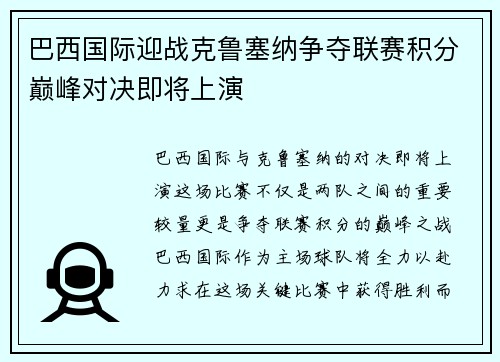 巴西国际迎战克鲁塞纳争夺联赛积分巅峰对决即将上演