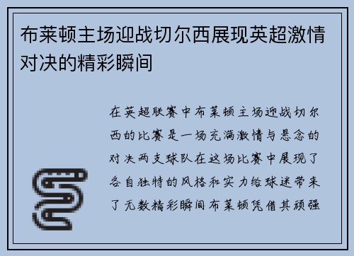 布莱顿主场迎战切尔西展现英超激情对决的精彩瞬间